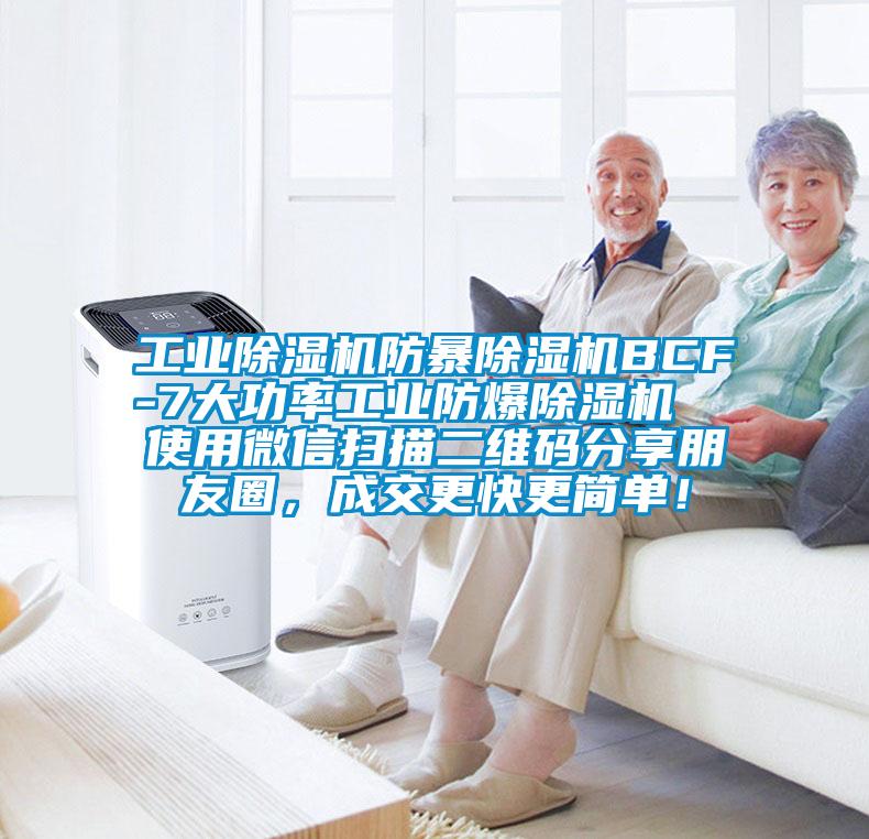 工業除濕機防暴除濕機BCF-7大功率工業防爆除濕機  使用微信掃描二維碼分享朋友圈，成交更快更簡單！