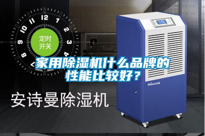 家用除濕機(jī)什么品牌的性能比較好？