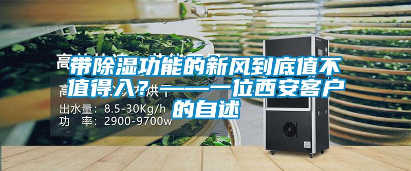 帶除濕功能的新風到底值不值得入？——一位西安客戶的自述