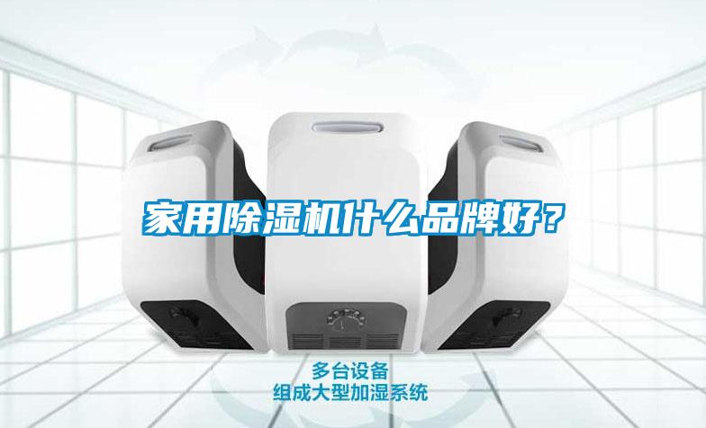 家用除濕機(jī)什么品牌好？