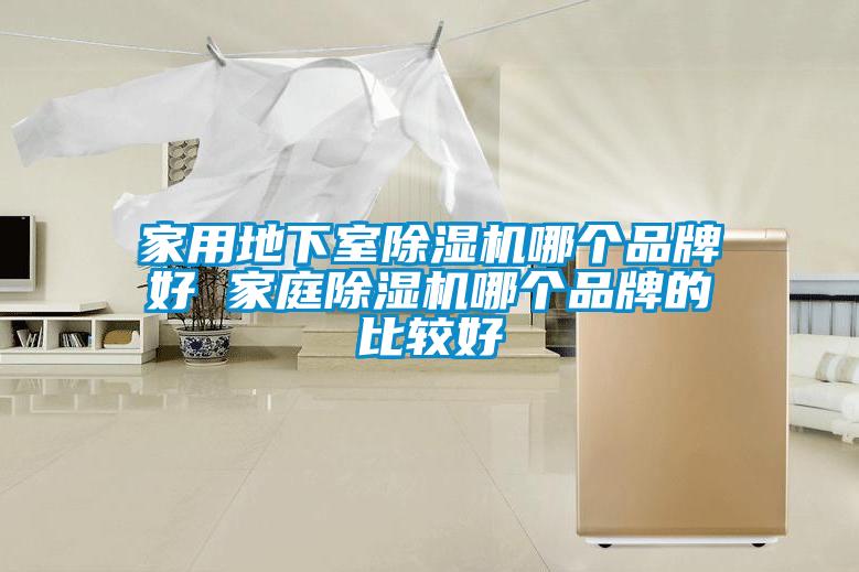 家用地下室除濕機哪個品牌好 家庭除濕機哪個品牌的比較好