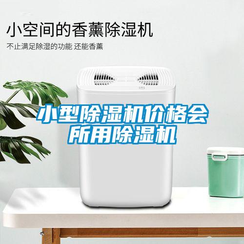 小型除濕機價格會所用除濕機