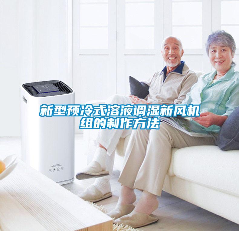 新型預冷式溶液調濕新風機組的制作方法
