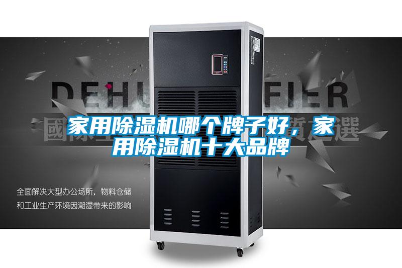 家用除濕機哪個牌子好，家用除濕機十大品牌