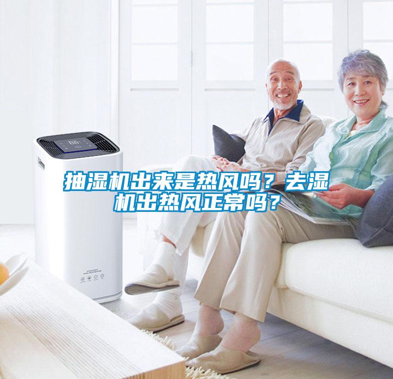 抽濕機出來是熱風嗎？去濕機出熱風正常嗎？