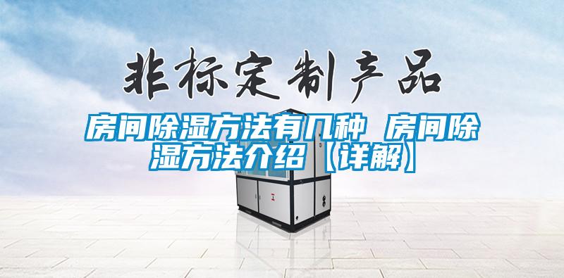 房間除濕方法有幾種 房間除濕方法介紹【詳解】