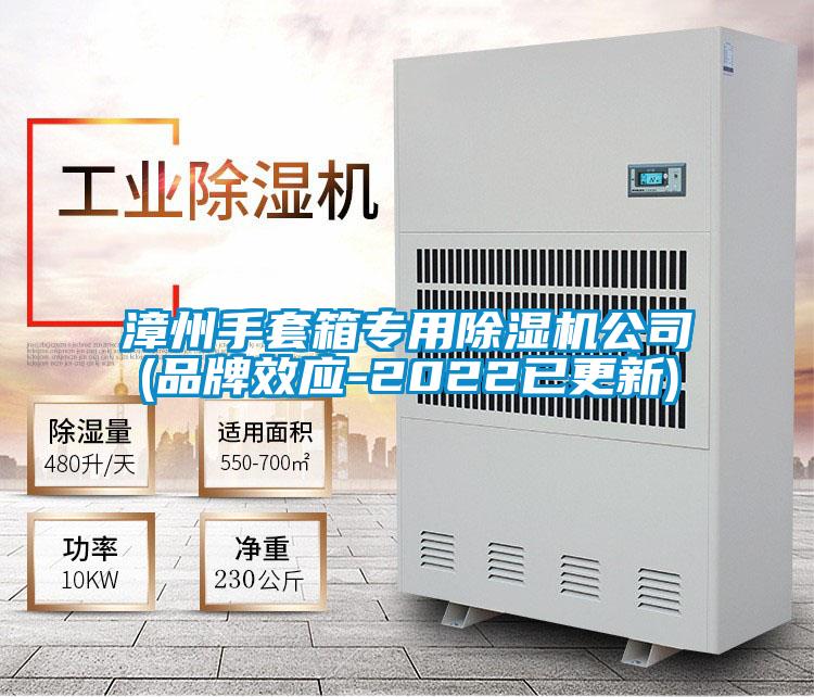 漳州手套箱專用除濕機公司(品牌效應-2022已更新)