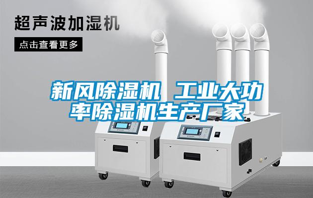 新風(fēng)除濕機 工業(yè)大功率除濕機生產(chǎn)廠家