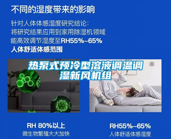 熱泵式預冷型溶液調溫調濕新風機組