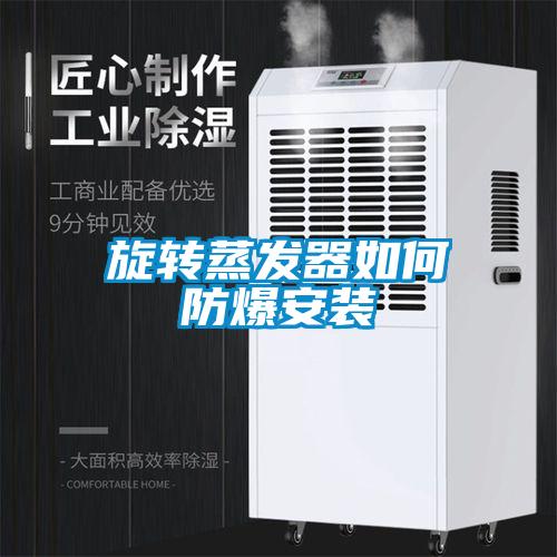 旋轉蒸發器如何防爆安裝