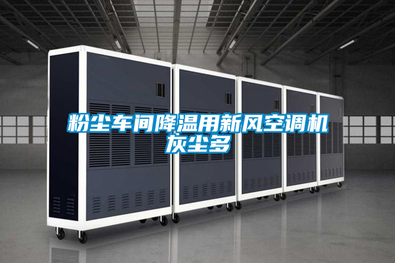 粉塵車(chē)間降溫用新風(fēng)空調(diào)機(jī)灰塵多