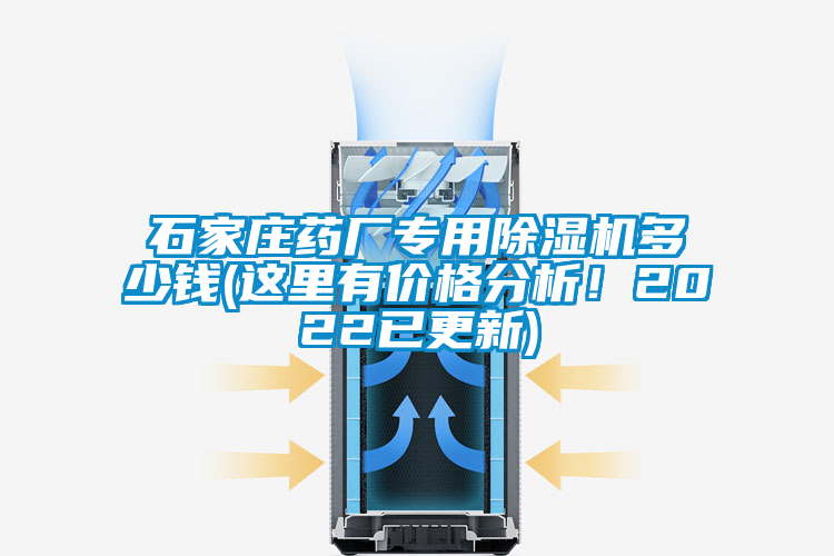 石家莊藥廠專用除濕機(jī)多少錢(這里有價(jià)格分析！2022已更新)