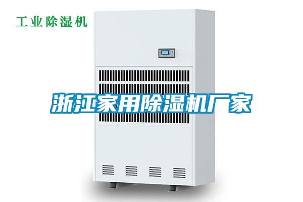 浙江家用除濕機廠家