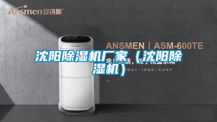 沈陽除濕機廠家（沈陽除濕機）