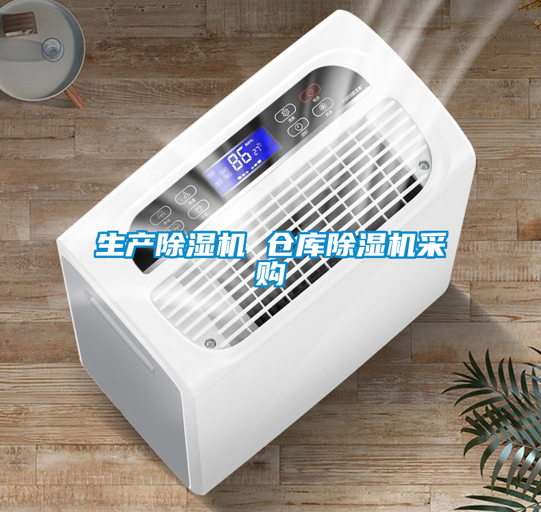 生產除濕機 倉庫除濕機采購