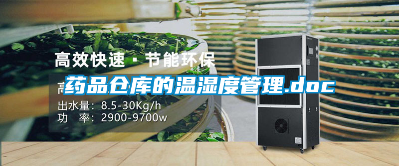 藥品倉庫的溫濕度管理.doc