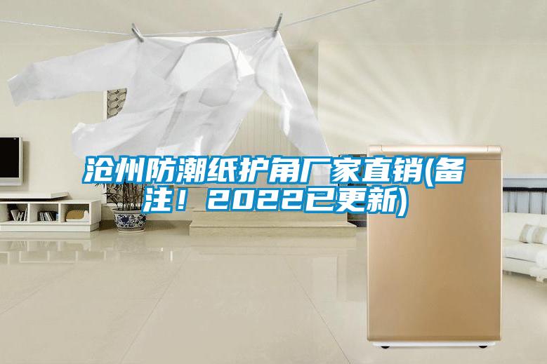 滄州防潮紙護角廠家直銷(備注！2022已更新)