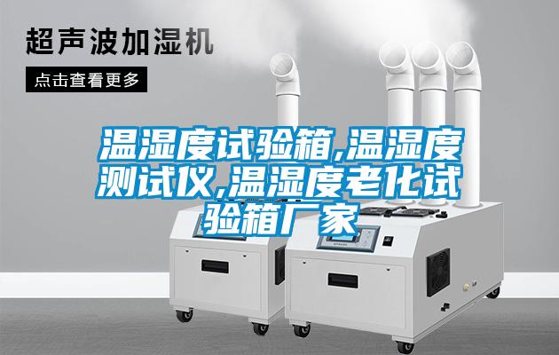 溫濕度試驗(yàn)箱,溫濕度測(cè)試儀,溫濕度老化試驗(yàn)箱廠家