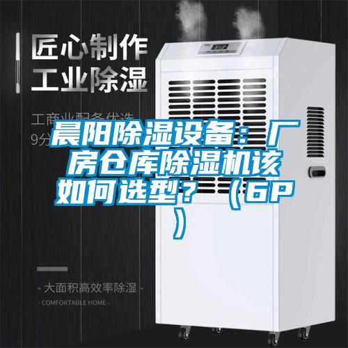 晨陽除濕設備：廠房倉庫除濕機該如何選型？（6P）