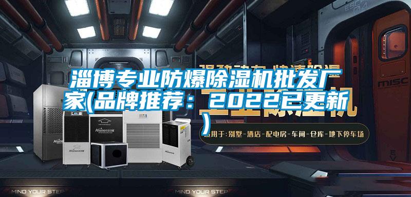 淄博專業(yè)防爆除濕機批發(fā)廠家(品牌推薦：2022已更新)