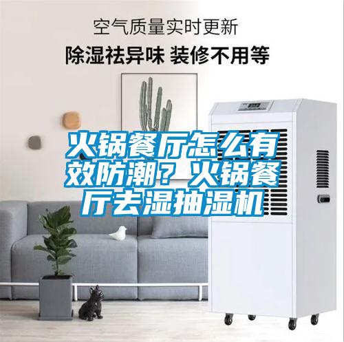 火鍋餐廳怎么有效防潮？火鍋餐廳去濕抽濕機