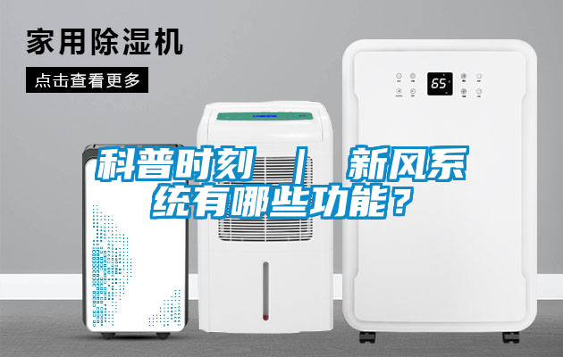 科普時刻 ｜ 新風系統有哪些功能？