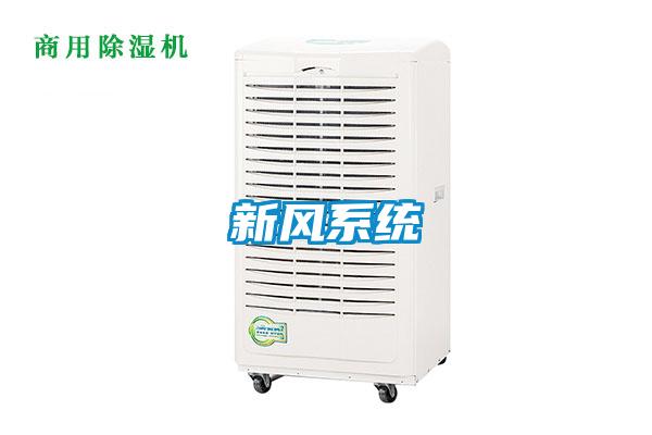 新風系統