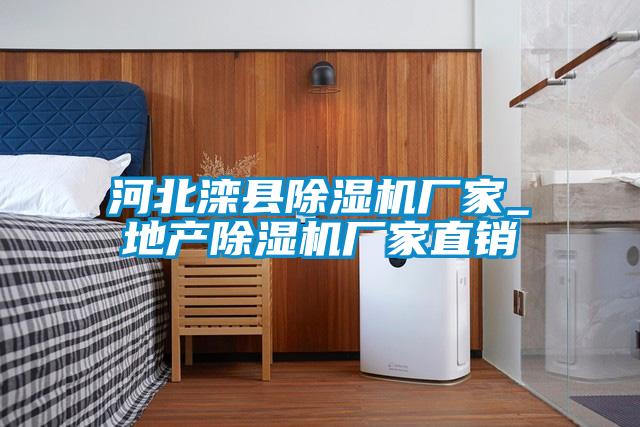 河北灤縣除濕機廠家_地產除濕機廠家直銷