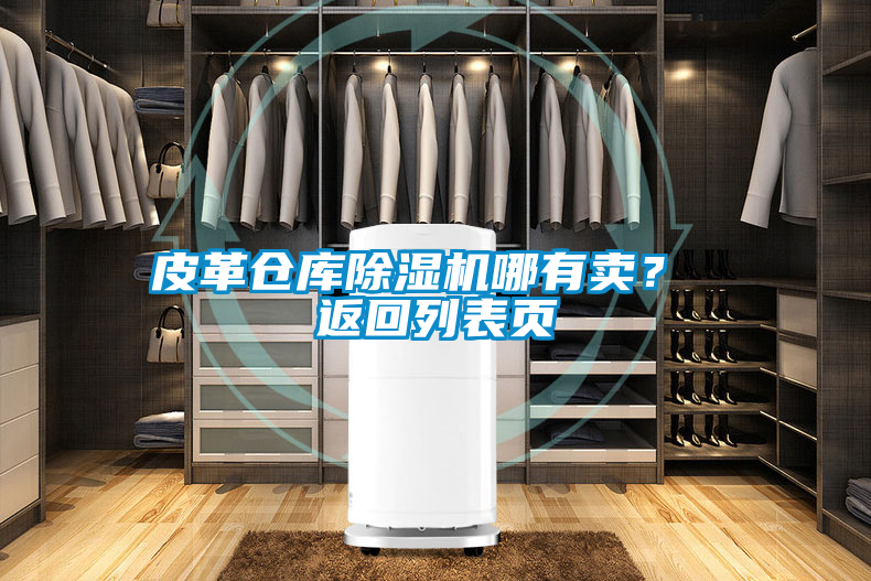 皮革倉庫除濕機哪有賣？ 返回列表頁
