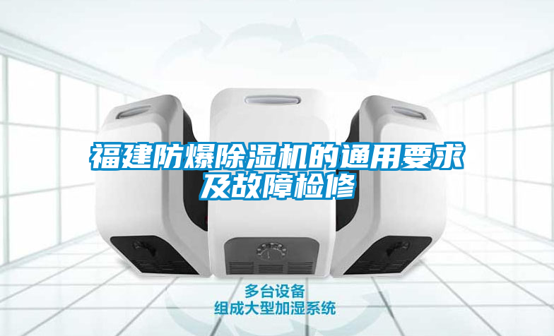 福建防爆除濕機的通用要求及故障檢修