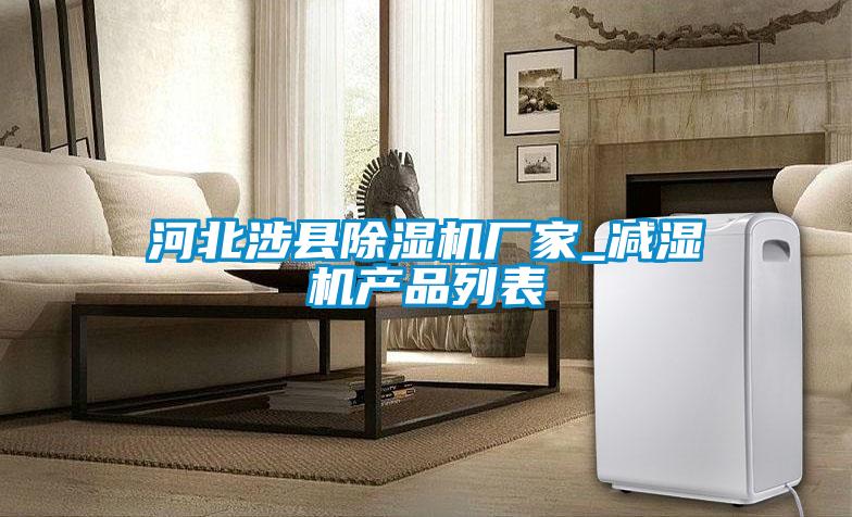 河北涉縣除濕機廠家_減濕機產品列表