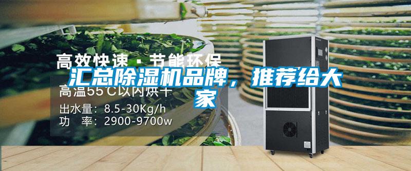 匯總除濕機品牌，推薦給大家