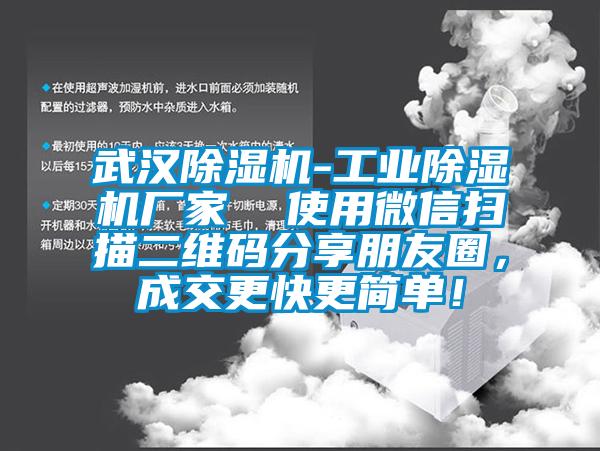 武漢除濕機(jī)-工業(yè)除濕機(jī)廠家  使用微信掃描二維碼分享朋友圈，成交更快更簡單！