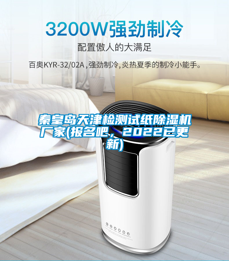秦皇島天津檢測試紙除濕機廠家(報名吧，2022已更新)