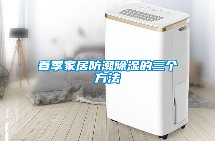 春季家居防潮除濕的三個(gè)方法