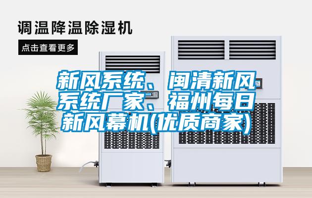 新風系統、閩清新風系統廠家、福州每日新風幕機(優質商家)