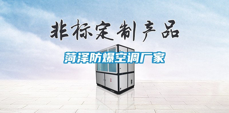 菏澤防爆空調廠家