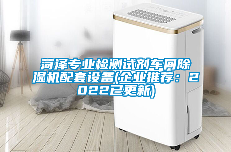 菏澤專業檢測試劑車間除濕機配套設備(企業推薦：2022已更新)