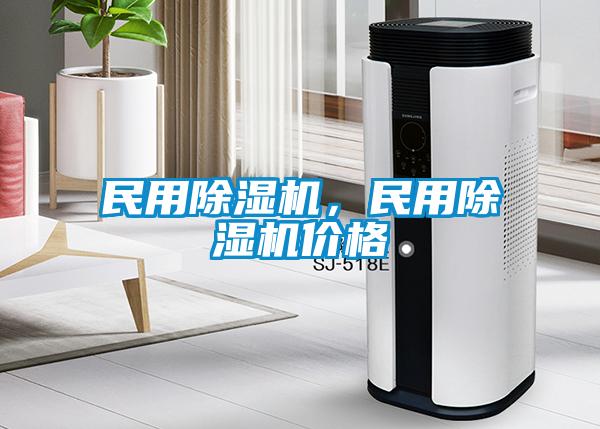 民用除濕機(jī)，民用除濕機(jī)價格