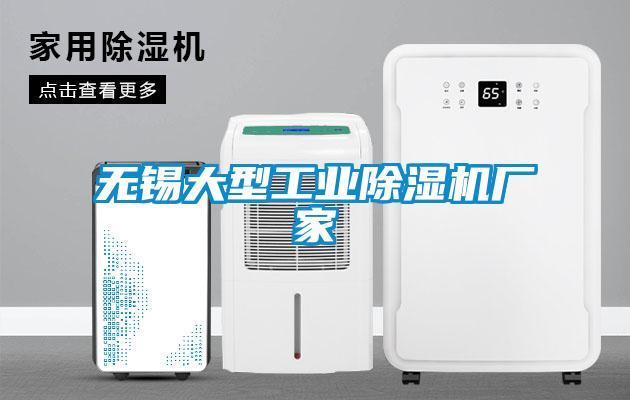 無錫大型工業除濕機廠家