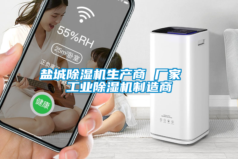 鹽城除濕機生產(chǎn)商 廠家  工業(yè)除濕機制造商