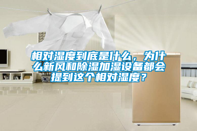 相對濕度到底是什么，為什么新風和除濕加濕設備都會提到這個相對濕度？