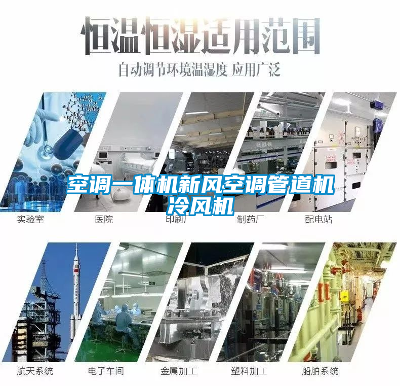 空調一體機新風空調管道機冷風機