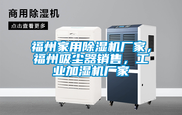 福州家用除濕機(jī)廠家，福州吸塵器銷售，工業(yè)加濕機(jī)廠家
