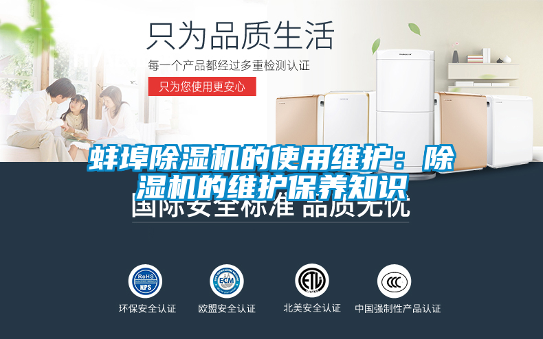 蚌埠除濕機的使用維護：除濕機的維護保養知識