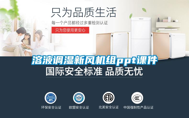 溶液調濕新風機組ppt課件