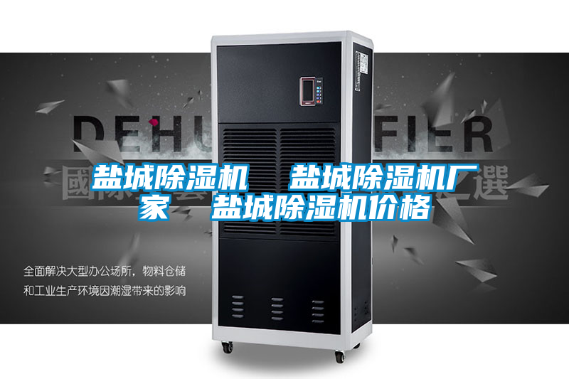鹽城除濕機  鹽城除濕機廠家  鹽城除濕機價格