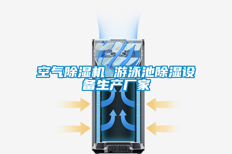 空氣除濕機 游泳池除濕設備生產廠家