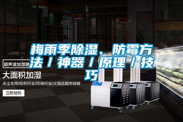 梅雨季除濕、防霉方法／神器／原理／技巧