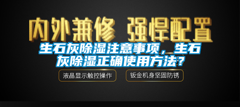生石灰除濕注意事項，生石灰除濕正確使用方法？